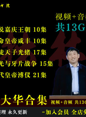 B18喻大华合集嘉庆咸丰光绪道光溥仪百家讲坛视频音频