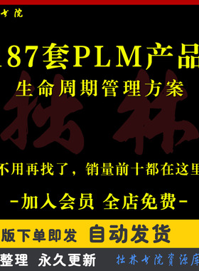 A36生命周期管理解决方案PLM产品协同研发平台规划项目PDM系统
