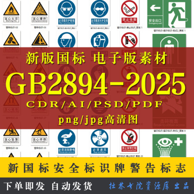 GB2894-2025新国标安全标识牌素材大全警告标志CDR矢量图电子版
