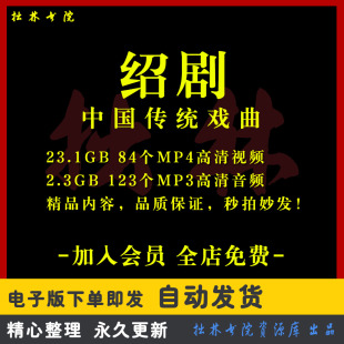 X55绍剧全剧高清视频戏曲大全MP3老年人看戏电视唱戏MP4下载