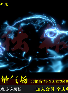 D71能量气场粒子后期COS特效高清免抠可商原创美工海报文游素材