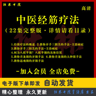 A100经筋疗法宗筋疗法中医经筋学八把半锁推拿抻筋手法理筋视频