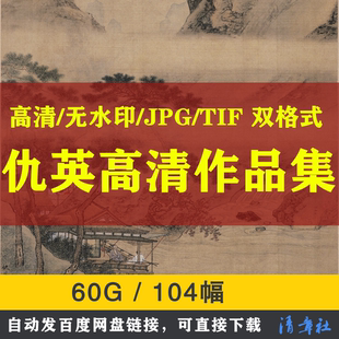 仇英水墨国画高清电子临摹喷绘装饰素材山水桃花源清明上河图花鸟