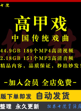 X54高甲戏全剧高清视频戏曲大全MP3老年人看戏电视唱戏MP4下载