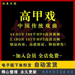 X54高甲戏全剧高清视频戏曲大全MP3老年人看戏电视唱戏MP4下载