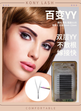 科妮金冠单根多取嫁接睫毛YY型假睫毛0.05自动加密百变双层假睫毛