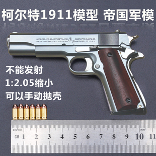 柯尔特1911模型 全金属抛壳合金枪模型 2.05合金帝国 不可发射