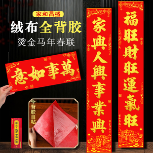 2026马年新款自带背胶绒布对联新年春节喜庆装饰耐晒不褪色可粘贴