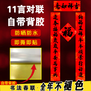 2026新年11言对联全背胶自粘耐晒毛笔字春联别墅农村大门口家用