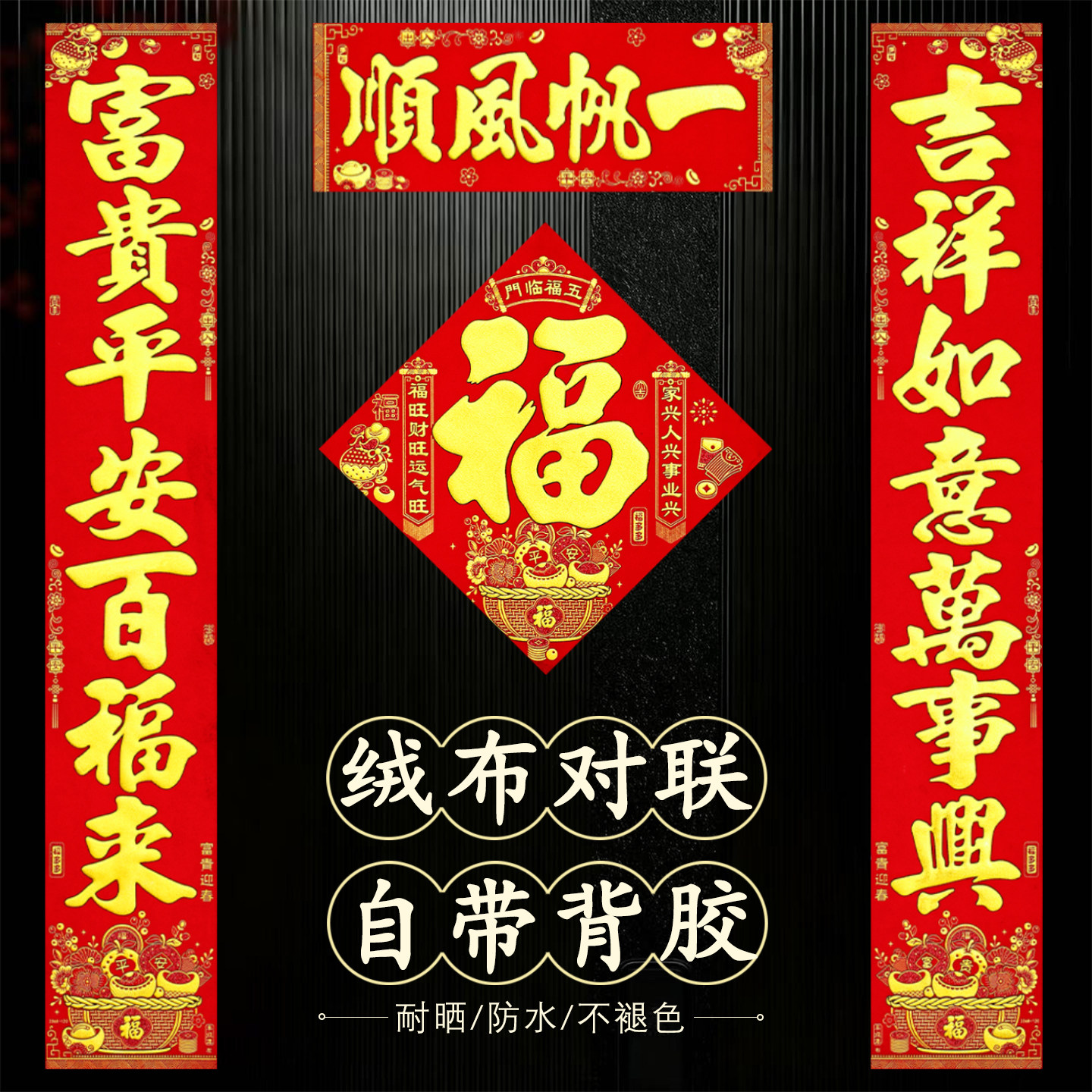 2026马年春节绒布自粘背胶对联金字春联大门门贴防水耐晒过年门联