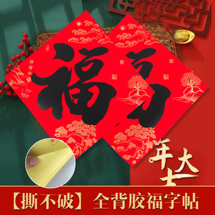 新品全背胶书法福字帖自粘福字斗方门贴防水撕不破过年房间门装饰