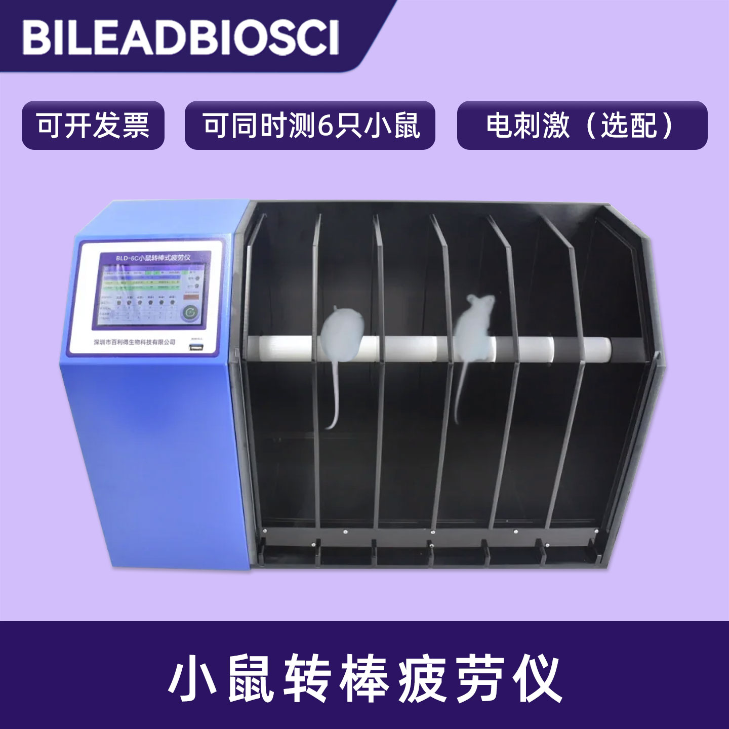BILEADBIOSCI小鼠转棒疲劳仪