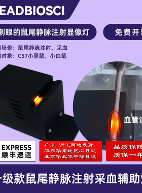 不刺眼的鼠尾静脉注射采血辅助灯 适用C57黑鼠 小白鼠B13101