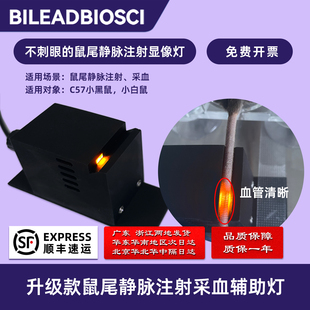 不刺眼的鼠尾静脉注射采血辅助灯 适用C57黑鼠 小白鼠B13101