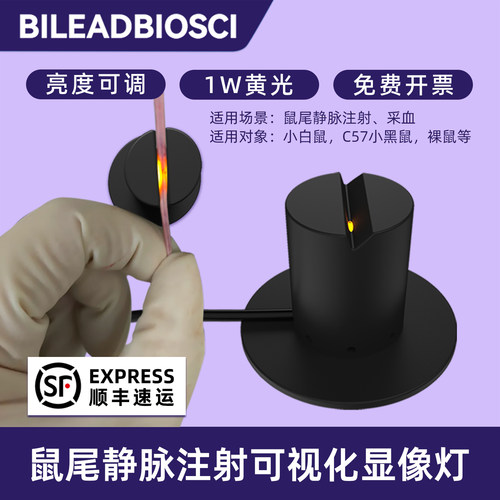 鼠尾注射采血灯具BILEADBIOSCI