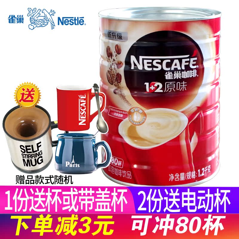Nestle雀巢1+2原味咖啡1200g罐装三合一速溶咖啡粉咖啡正品送杯