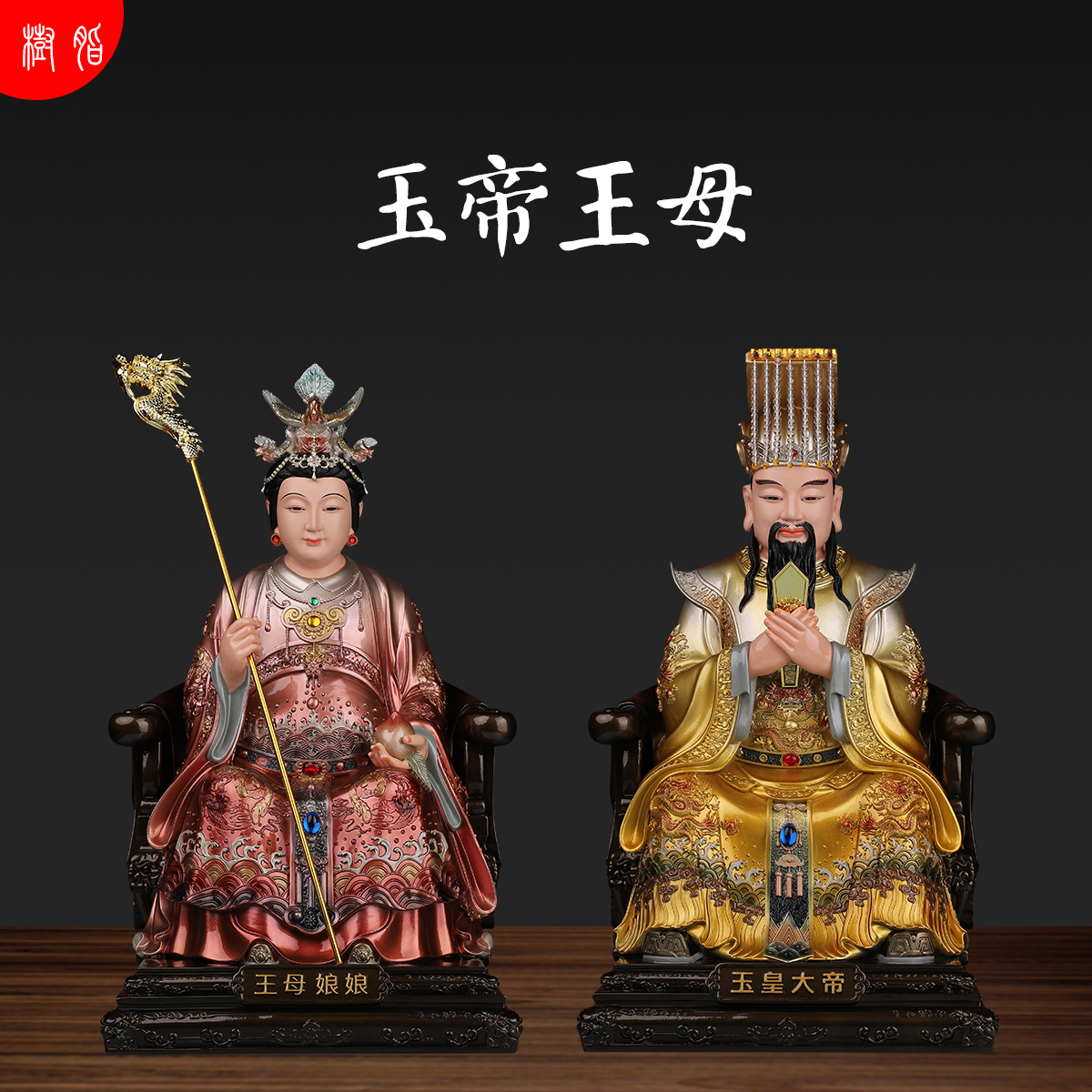 玉皇大帝王母娘娘树脂玉帝佛像
