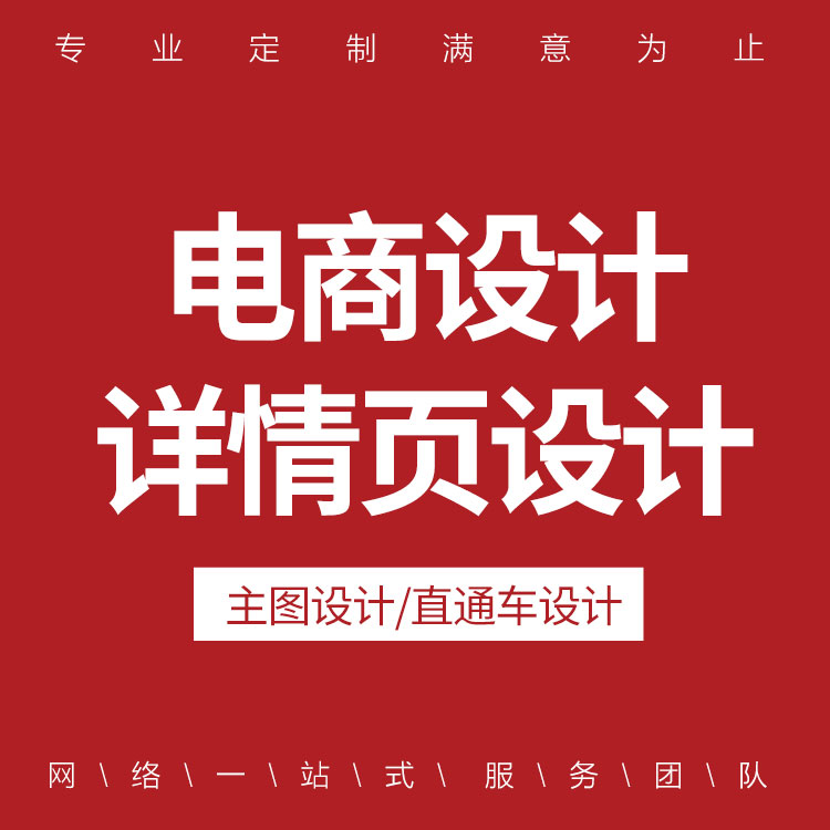 主图详情页淘宝美工ps店铺装修平面广告图片商标logo设计海报P图