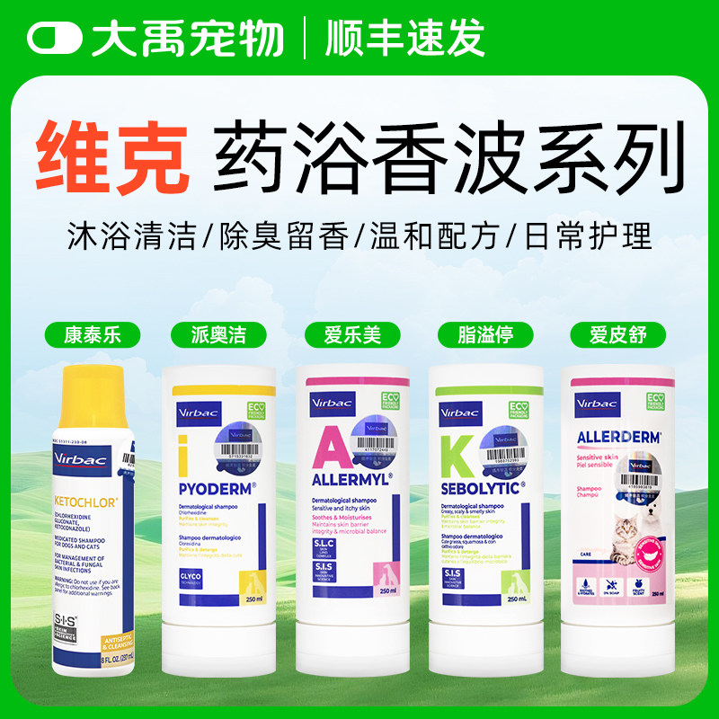 法国进口维克宠物皮肤药浴香波