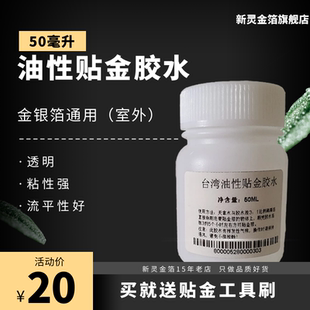 金箔贴金胶水台湾油性贴金胶试用装50ML银箔佛像贴金胶水一瓶包邮