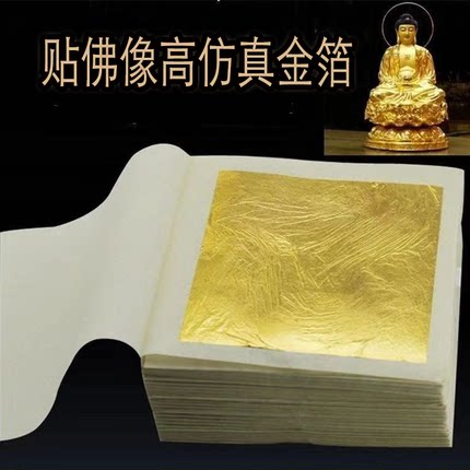 仿98真金箔小张4.33厘米10张起订厂家直销佛像工艺品寺庙古建贴金