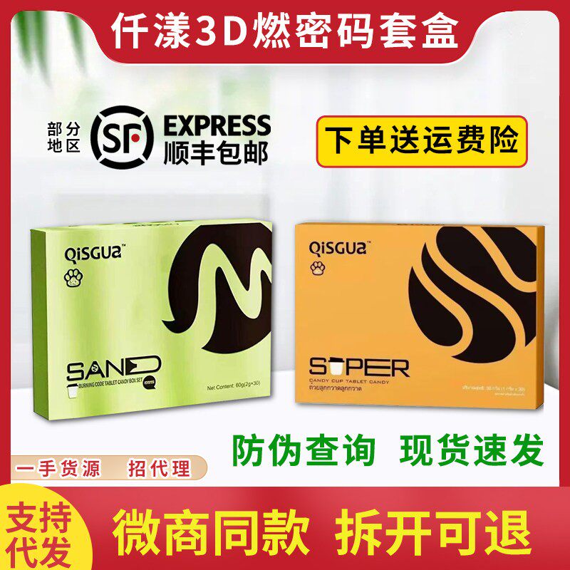 微商小红书同款THSHYOR仟漾3D燃密码套盒压片糖果