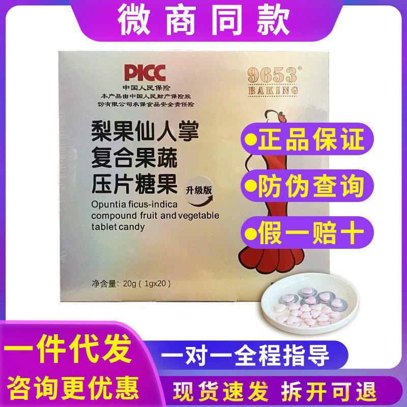 9653梨果仙人掌复合果蔬压片糖果升级款加强版微商同款
