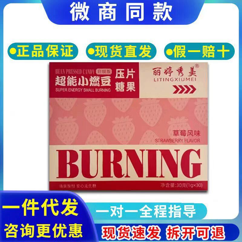 丽婷秀美超能小燃豆压片糖果微商同款官方正品