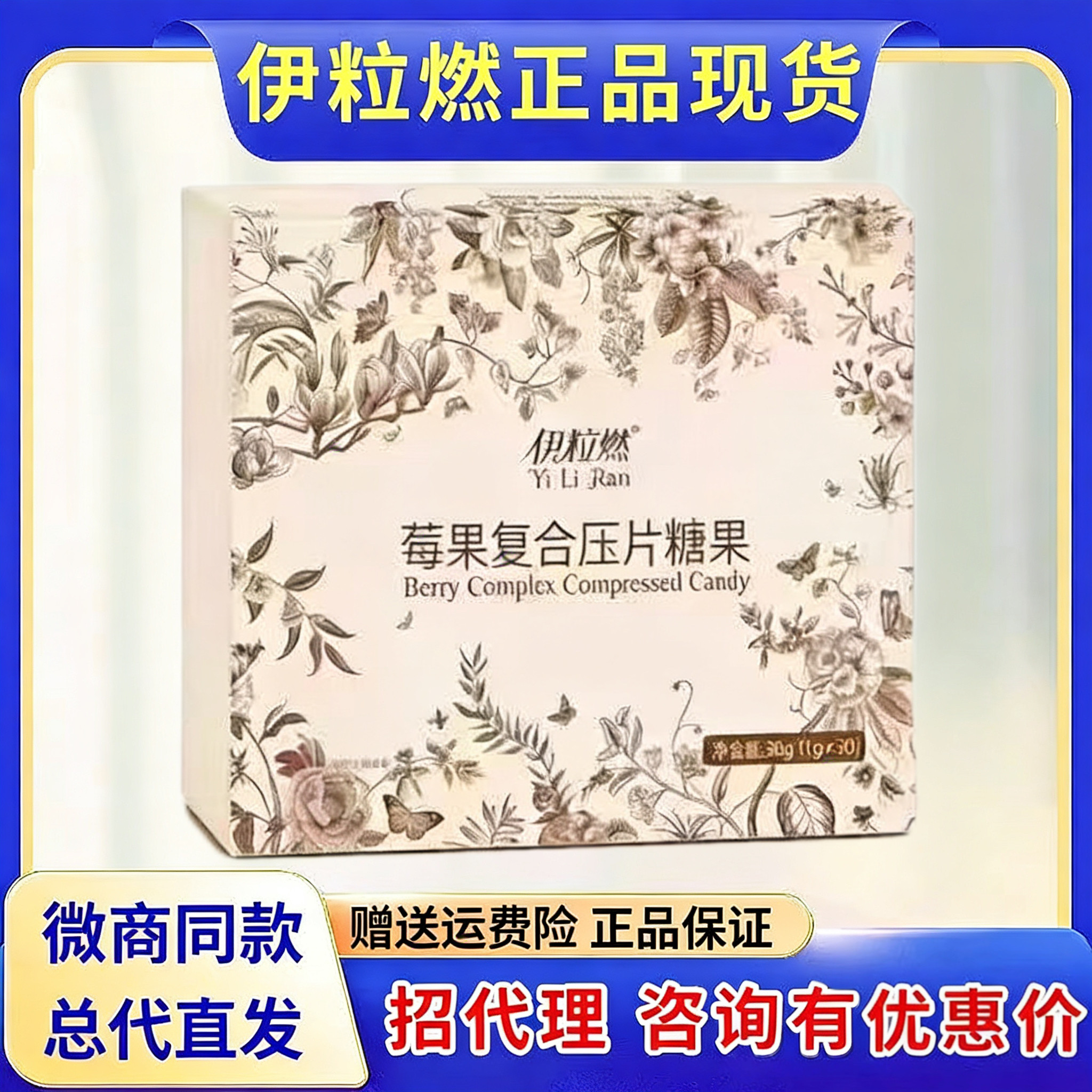 微商小红书同款伊粒燃新款莓果复合压片糖果正品