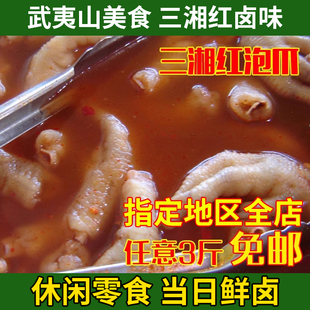 武夷山特产美食小吃 三湘卤味 三湘泡爪 鸡爪 特色卤味 零食500g