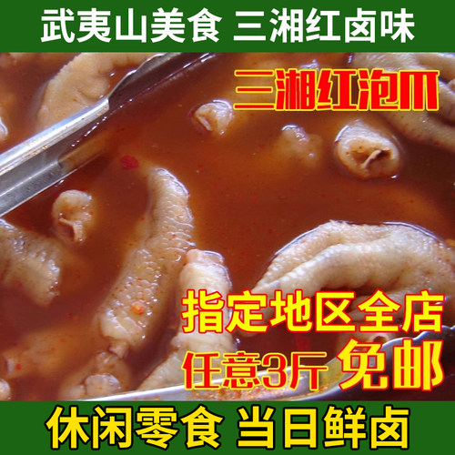 武夷山特产美食小吃 三湘卤味 三湘泡爪 鸡爪 特色卤味 零食500g - 封面