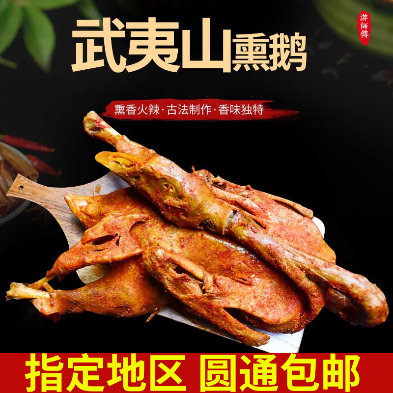 福建武夷山休闲小吃下酒菜熏鹅