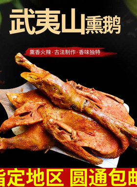 福建武夷山休闲小吃下酒菜熏鹅