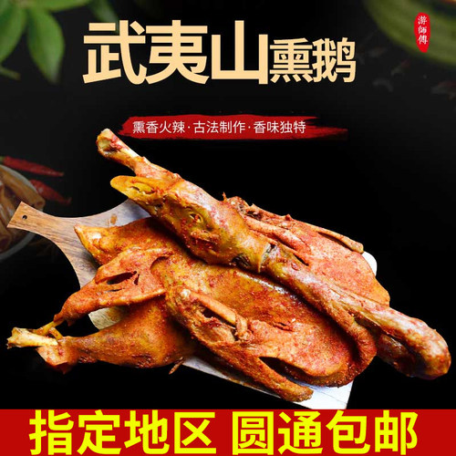 福建武夷山休闲小吃下酒菜熏鹅