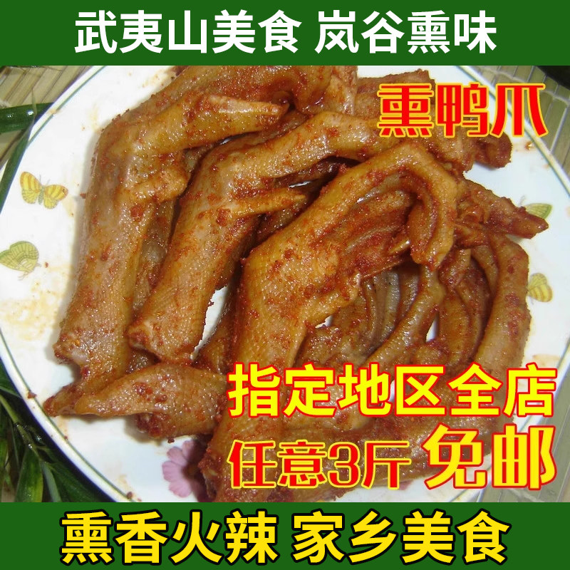 福建武夷山特产岚谷熏鸭爪(辣、微辣、不辣)