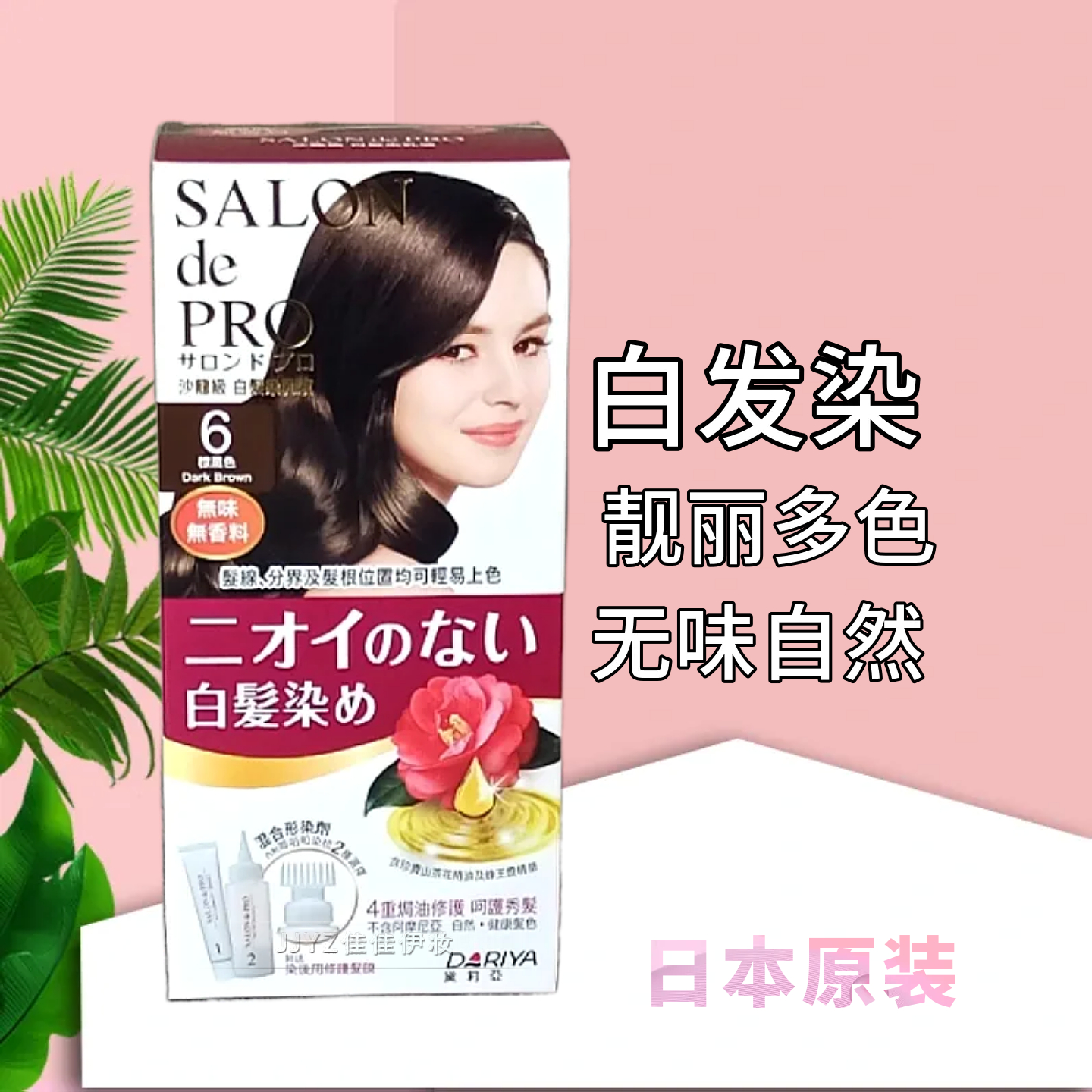日本原装DARIYA染发剂膏女沙龙级遮盖白发黛莉亚无味焗油膏不伤发