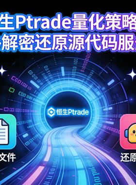 Ptrade量化交易策略提取解密源代码