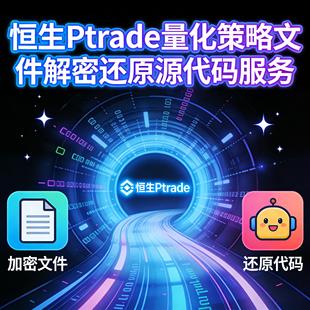 Ptrade量化交易策略提取解密源代码