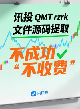 讯投QMT策略rzrk文件提取解密源代码
