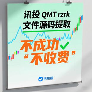 讯投QMT策略rzrk文件提取解密源代码