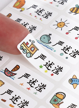 儿童幼儿园防水姓名贴纸