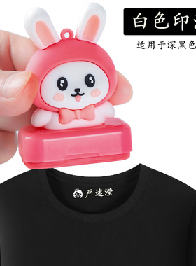 儿童姓名印章幼儿园宝宝学生名字印章白色印油水洗不掉色防水印字