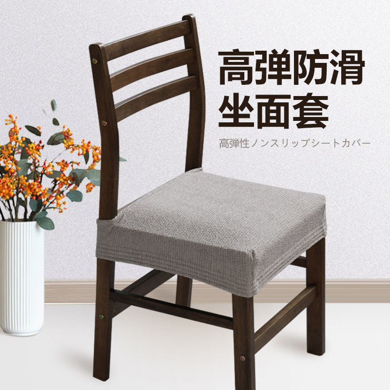 家用纯色椅子套餐椅套防污坐面