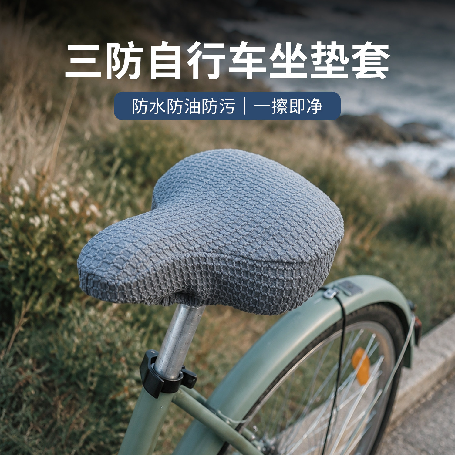 【三防自行车座套】脚蹬自行车防晒坐垫座椅套四季通用防水防油污