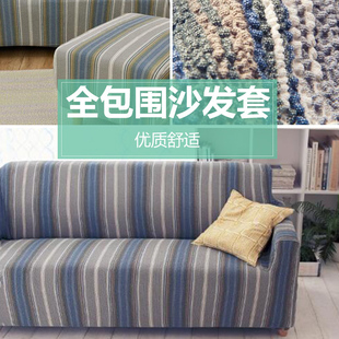 定制条纹沙发套全包 通用防尘弹力沙发套 现代简约室内沙发罩 四季