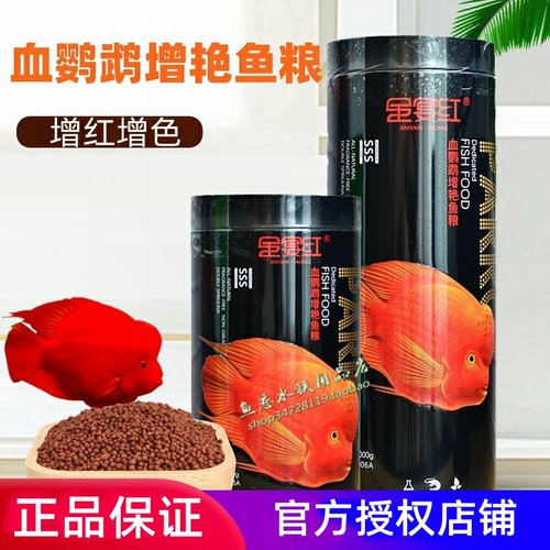 金宴红血鹦鹉地图增红鱼饲料鱼粮