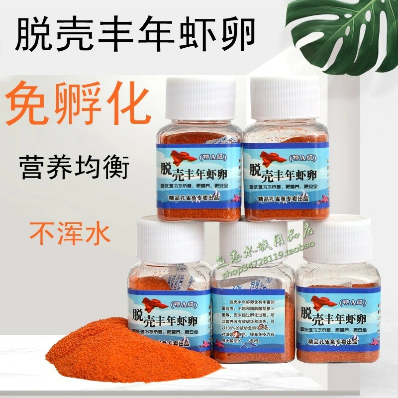 脱壳丰年虾卵卵免孵化幼鱼开口鱼粮小型鱼天然鱼食高蛋白饲料