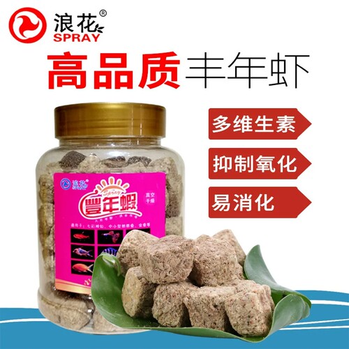 浪花冻干丰年虾块小型鱼饲料