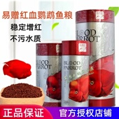 易赠红血鹦鹉鱼粮鱼食鱼饲料高蛋白全效增艳鱼粮鹦鹉增色成长鱼食