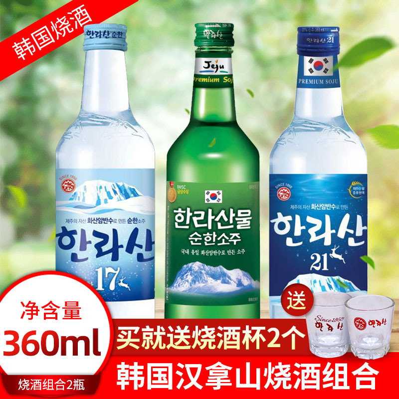 韩国进口烧酒 汉拿山烧酒21度 17度 17.2度360ml清酒清冽爽口组合 酒类 清酒/烧酒 原图主图